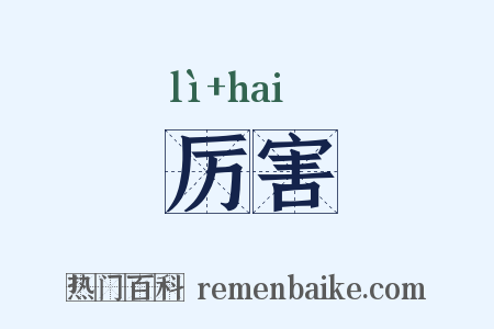 厉害是什么意思的图片